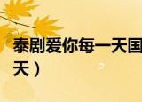泰剧爱你每一天国语版零蛋网（泰剧爱你每一天）