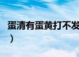 蛋清有蛋黄打不发补救方法（蛋清打发的窍门）