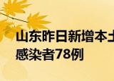 山东昨日新增本土确诊病例1例  本土无症状感染者78例