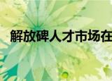 解放碑人才市场在哪里（解放碑人才市场）