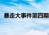 暴走大事件第四期29（暴走大事件第四期）