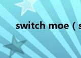 switch moe（switchermod怎么用）