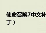 使命召唤7中文补丁安装（使命召唤7中文补丁）