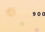 9 0 0（9 0前夕）