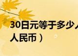 30日元等于多少人民币（30万日元等于多少人民币）