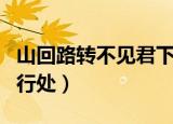 山回路转不见君下一句（下一句是雪上空留马行处）