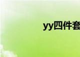 yy四件套（yy娱乐套件）