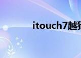 itouch7越狱（itouch2越狱）