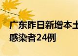 广东昨日新增本土确诊病例79例 本土无症状感染者24例