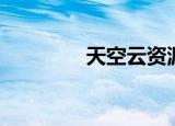 天空云资源（云天空作品）