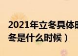 2021年立冬具体时间是几月几日（2021年立冬是什么时候）