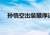 孙悟空出装顺序详细（孙悟空出装顺序）