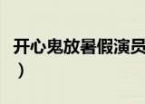 开心鬼放暑假演员表（开心鬼放暑假剧情简介）