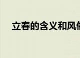 立春的含义和风俗（立春的含义是什么）