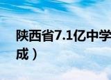 陕西省7.1亿中学（陕西7亿豪华中学整改完成）