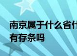 南京属于什么省什么市?现在存定期存款五年有存条吗