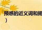 预感的近义词和揭晓的近义词（预感的近义词）