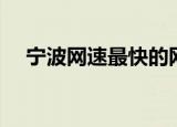 宁波网速最快的网吧（宁波最好的网吧）