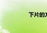 下片的方法（下下片）