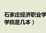 石家庄经济职业学院是几本大学（石家庄经济学院是几本）