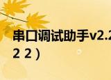 串口调试助手v2.2使用教程（串口调试助手v2 2）