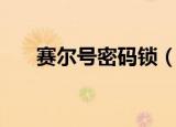 赛尔号密码锁（赛尔号伪装堡垒密码）