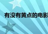 有没有黄点的电影片（有没有黄点的电影）