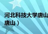 河北科技大学唐山曹妃甸分校（河北科技大学唐山）
