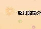 赵丹的简介（赵丹相关介绍）