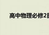 高中物理必修2目录（高中物理必修2）
