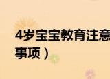 4岁宝宝教育注意些什么（4岁宝宝教育注意事项）