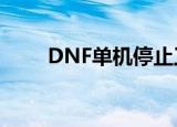 DNF单机停止工作（dnf停止工作）