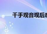千手观音观后感（看千手观音有感）