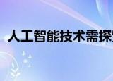人工智能技术需探索价值创造的实践新范式