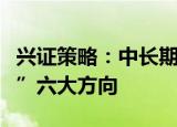 兴证策略：中长期，持续重点关注“专精特新”六大方向