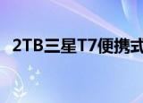  2TB三星T7便携式在亚马逊上降至250美元