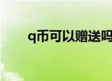 q币可以赠送吗（怎么赠送好友q币）