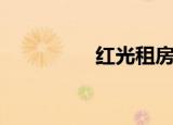 红光租房子（红光租房）