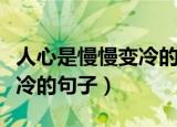人心是慢慢变冷的句子邪后语（人心是慢慢变冷的句子）
