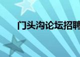 门头沟论坛招聘6月19（门头沟论坛）