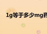 1g等于多少mg药量1（1g等于多少mg）