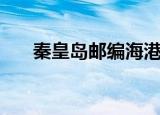 秦皇岛邮编海港区邮编（秦皇岛邮编）