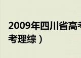2009年四川省高考理科综合（2011年四川高考理综）