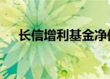 长信增利基金净值519993（长信增利）