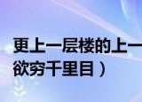 更上一层楼的上一句（更上一层楼的上一句是欲穷千里目）