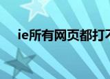ie所有网页都打不开（ie打开不是主页）