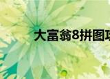 大富翁8拼图攻略（大富翁8拼图）