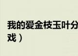 我的爱金枝玉叶分集剧情（我的爱金枝玉叶吻戏）