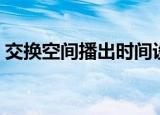 交换空间播出时间设置（交换空间播出时间）