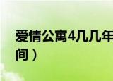 爱情公寓4几几年上映的（爱情公寓4上映时间）